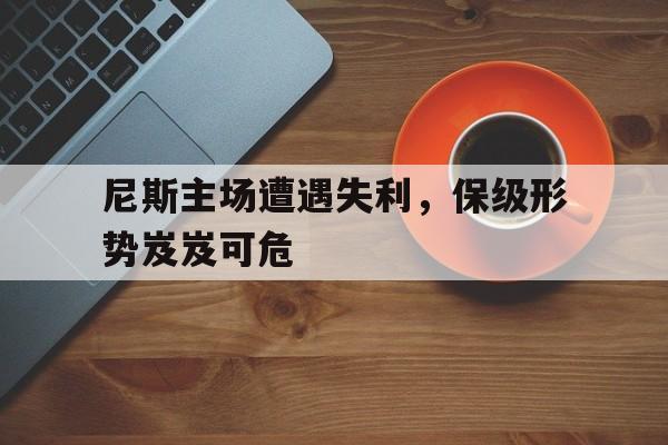 尼斯比赛结果 尼斯比赛结果